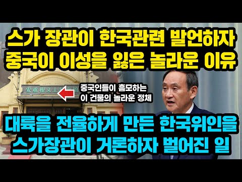 대륙 전율하게 만든 한국위인을 스가관방이 거론하자 벌어진 일