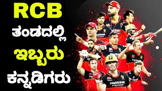 Ipl 2022 Rcb Team Karnataka Players | Ipl 2022 Rcb Squad