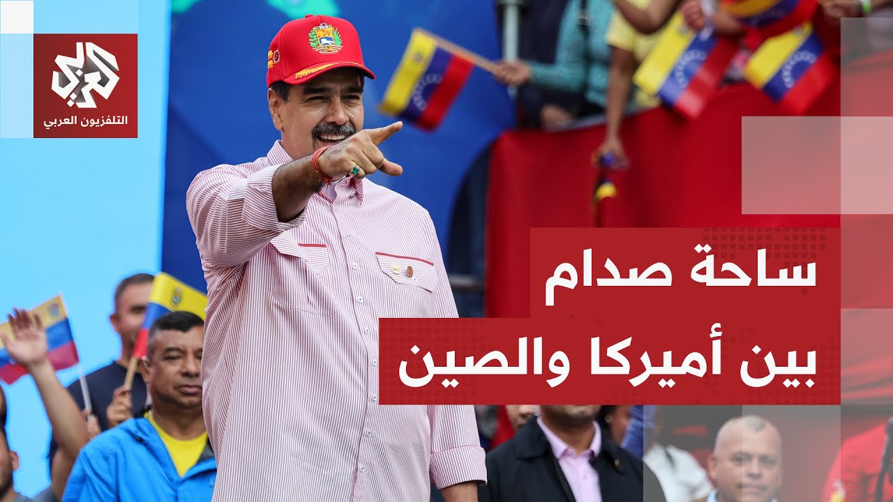 تحركات الولايات المتحدة في فنزويلا تهدد مصالح الصين.. ما خيارات بكين؟