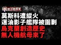 澤連斯基 庫爾斯克行動是烏克蘭的重大勝利！烏克蘭的無人機航空母艦創造歷史 烏克蘭軍隊遠程無人機打擊俄羅斯「影子艦隊」