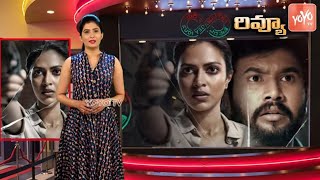 Kudi Yedamaithe Movie Review | Kudi Yedamaithe Review | Amala Paul | Pawan Kumar | #aha | YOYO TV