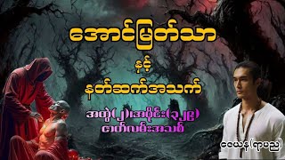Download lagu အောင်မြတ်သာနှင့်နတ်ဆက်အသက် အတွဲ(၂) အပိုင်း(၃၂၉) #အောင်မြတ်သာအသစ် #aungmyatthar #အောင်မြတ်သာ mp3