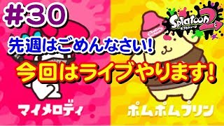 #30 先週はライブ配信できずすみません！今日はポムプでフェス♪【 スプラトゥーン２ライブ実況】