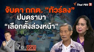 [Live] 20.30 น. จับตา กกต. "ทัวร์ลง" ปมดรามา "เลือกตั้งล่วงหน้า" | ตอบโจทย์ | 8 พ.ค. 66