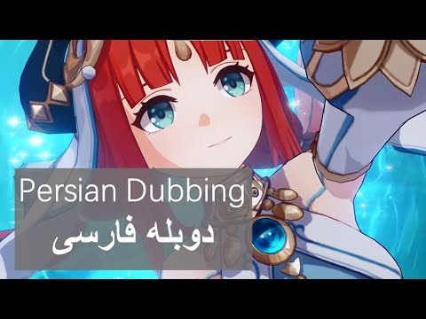 Persian Dubbing for Nilou: Dance of the Delicate Lotus | نیلو : رقص نیلوفر ظریف | Genshin Impact