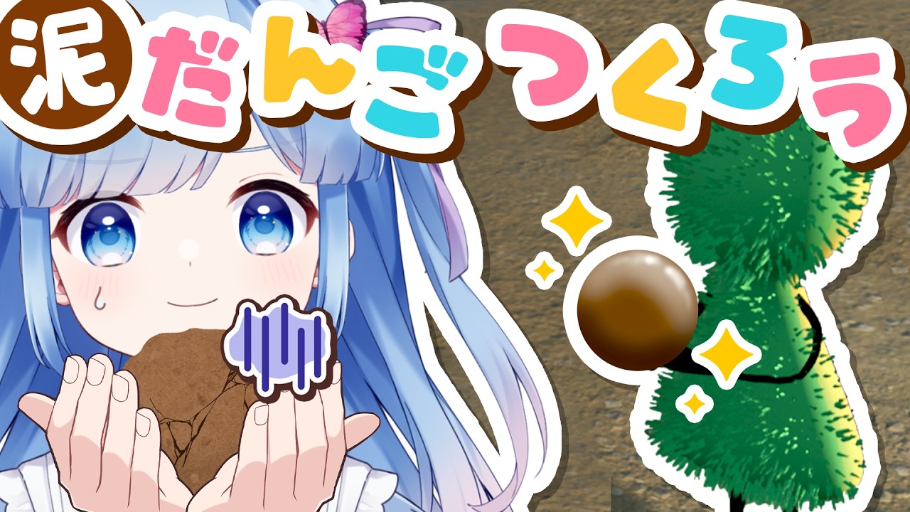 【こふんは生きている#8】泥だんごをまんまるに作れた経験：なし