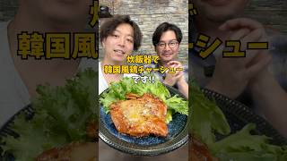 【超ジューシー】炊飯器で作る絶品『ヤンニョム鶏チャーシュー』#簡単レシピ #鶏もも肉レシピ