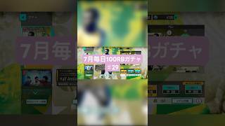 【サカつく2026】7月毎日100RBガチャ♯29