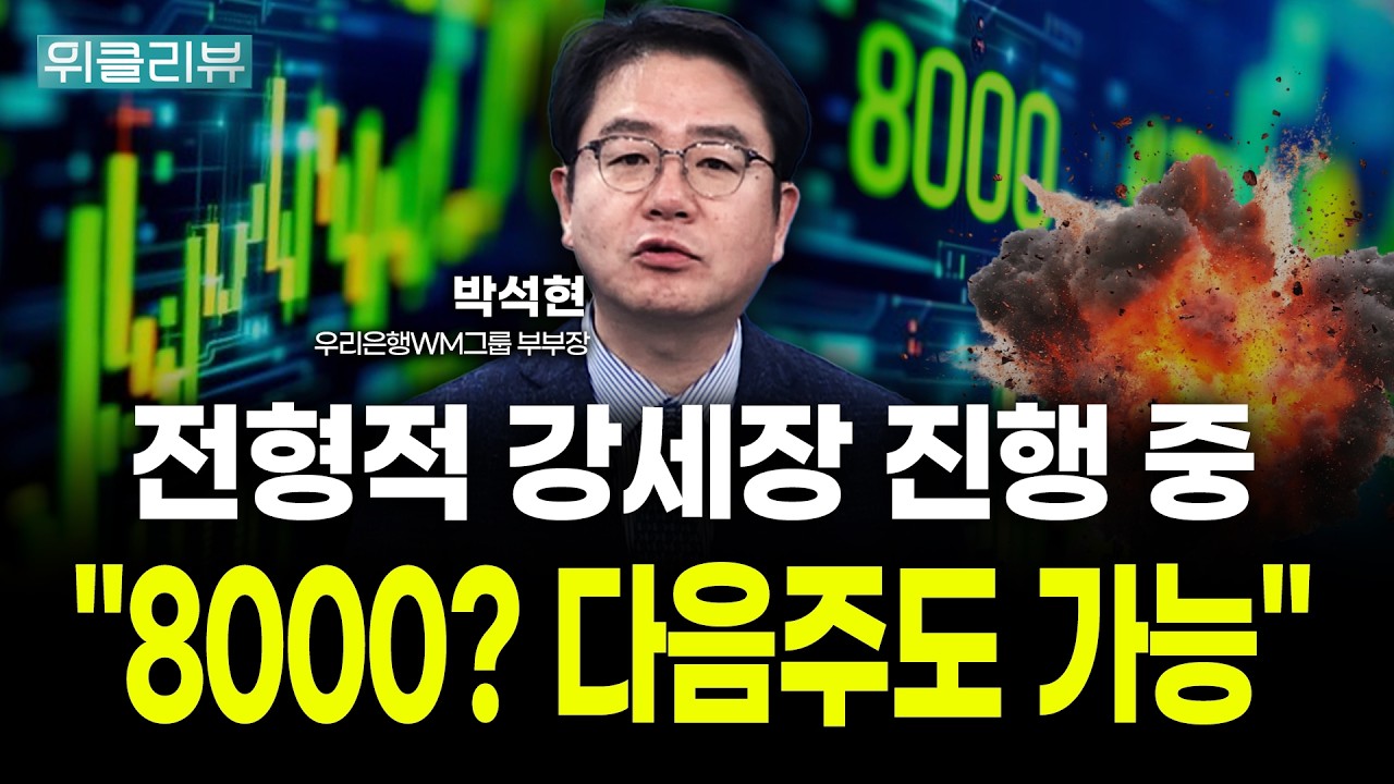 전형적 강세장 진행 중! "8000? 다음주도 가능" | 박석현 우리은행 WM그룹 부부장｜위클리뷰