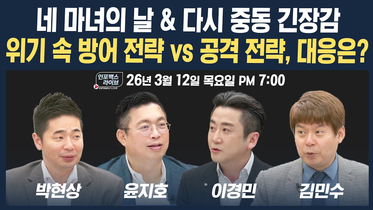 [19시 생방송] 네 마녀의 날 & 다시 중동 긴장감위기 속 방어 전략 vs 공격 전략, 대응은? (윤지호,…