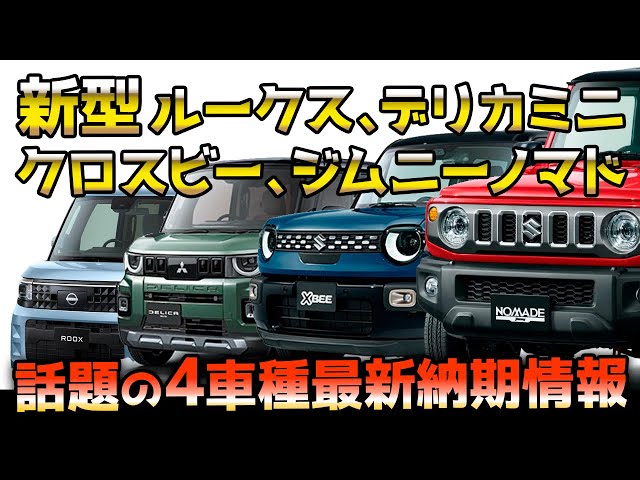 画像:話題の4車種最新納期情報【新型クロスビー、新型ジムニーノマド、新型デリカミニ、新型ルークス】