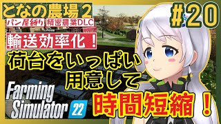 【Farming Simulator 22】#20 荷台パレットたくさん準備して輸送効率化【となの農場２ / とな】【精密農業DLC】