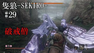 【隻狼-SEKIRO: SHADOWS DIE TWICE-】第二十九回　破戒僧