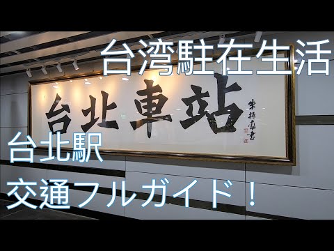 [Residindo em Taiwan e viajando] Guia completo de transporte na estação Taipei! (Legendas CC em japonês)