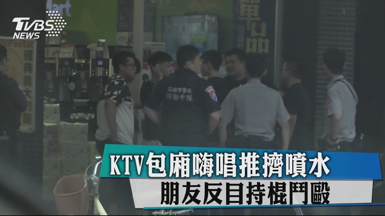 KTV包廂嗨唱推擠、噴水 朋友反目持棍鬥毆