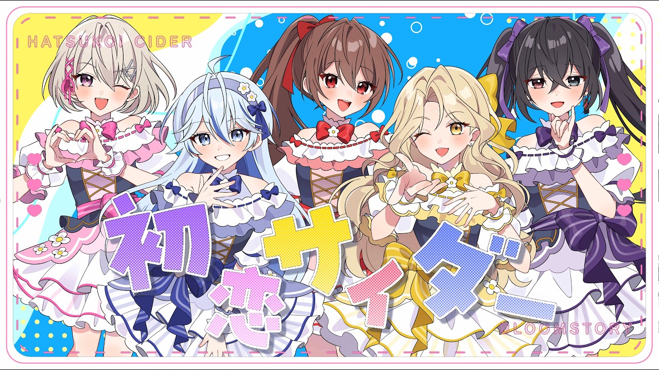 【MV】初恋サイダー【歌ってみた】