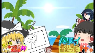 【ゆっくり実況者杯】ハワイ旅行券が当たった件。【ゆっくり茶番】