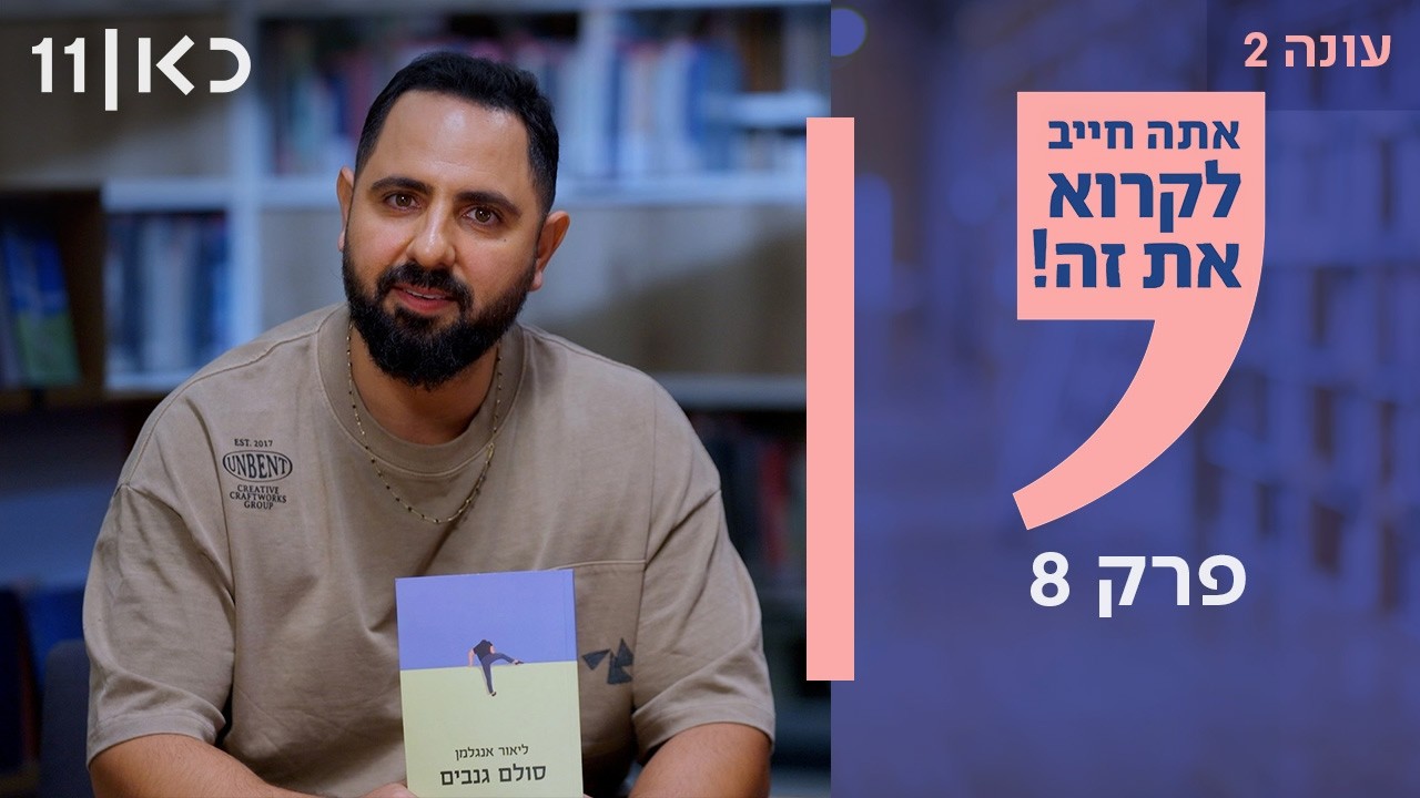אתה חייב לקרוא את זה עונה 2 | פרק 8
