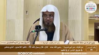 صورة 25 - شرح بلوغ المرام من أدلة الأحكام - باب آداب قضاء الحاجة ( 3 ) - الشيخ سعد بن شايم الحضيري