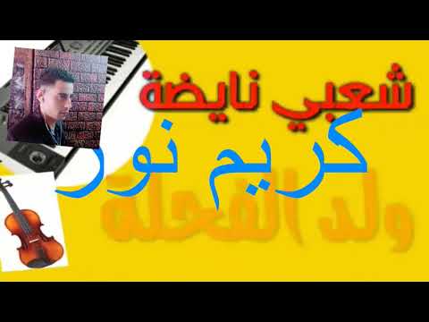 ولذ الكحلة.كريم نور cha3bi karim nour