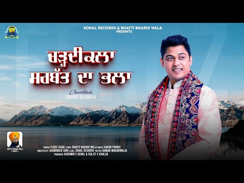 Chardikala Sarbat Da Bhla | New Punjabi Song | Feroz Khan | Punjabi Song New 2026 | Sohal Records