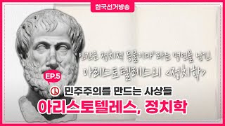 [아리스토텔레스-정치학] 민주주의를 만드는 사상들 5회 영상 캡쳐화면