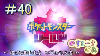 【ポケモン】実況者としての冒険【シールド】＃40