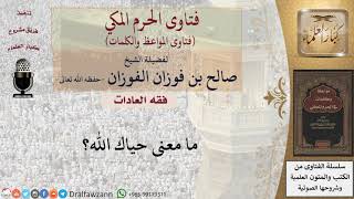 ما معنى حياك الله؟ للشيخ الفوزان