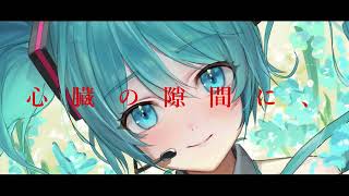 生きたい.feat.初音ミク.  作画:レッサ様
