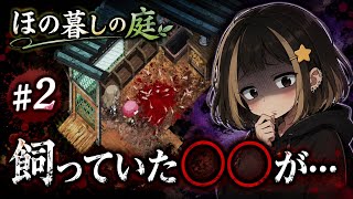 #2【ほの暮しの庭】初見プレイ