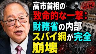 高橋洋一 衝撃暴露！高市首相「スパイ網」抹殺で財務省を死地に追いやる天才采配！ #高橋洋一 #高市早苗 #政治ニュース