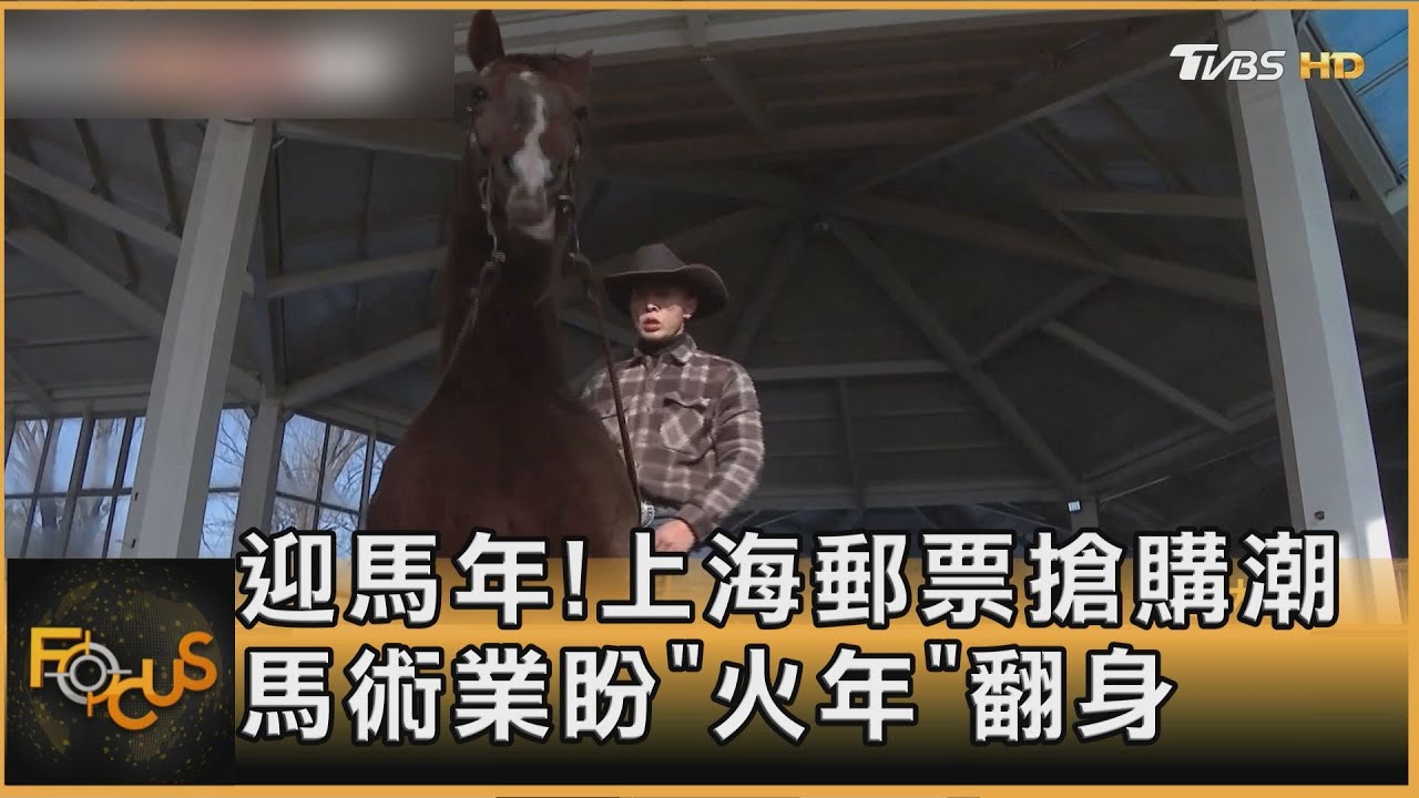 迎馬年!上海現郵票搶購潮 馬術業者盼春節效應助翻身