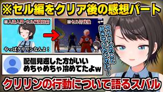 セル編クリア後､クリリンの例の行動について語るスバル