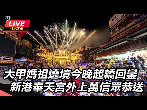 大甲媽祖遶境今晚起轎回鑾   新港奉天宮外上萬信眾恭送