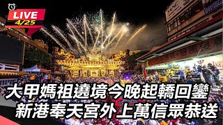 大甲媽祖遶境今晚起轎回鑾