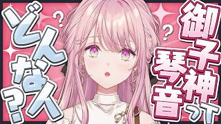 【雑談】初配信の、その先へ。【御子神琴音 / にじさんじ】