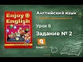 Урок 8 Задание №2 - Английский язык "Enjoy English" 1 класс (Биболетова ...