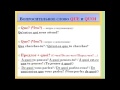 Французский язык. Уроки французского #22: Вопросительные слова (I). Вопросительное ...