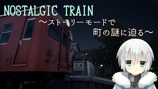 【番外冊】夏霧町の物語を読み解くNOSTALGIC TRAIN【実況】