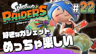 【スプラトゥーン レイダース #22】めっちゃこのガジェット好きなんだけど【Splatoon RAIDERS】