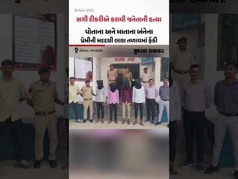 Panchmahal ના કોઠંબા ગામમાં સગી દીકરીએ પ્રેમી સાથે મળીને માતાની હત્યા કરાવી | Gujarat Samachar