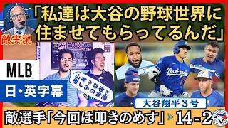 「今回は叩きのめす」からの大谷翔平３号などでブルージェイズ大敗に終わる【日本語字幕】