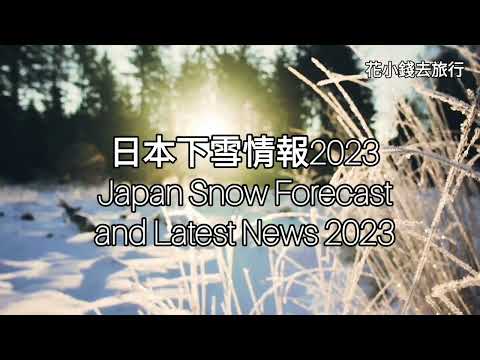 Japan Snow Season —日本下雪情報 —初冠雪最新資訊—中文字幕—Snow forecast—First snow—Winter