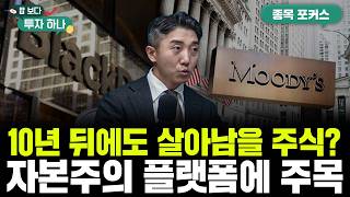 개별 종목 대신 '구조'에 투자하라!..블랙락, 경쟁사를 압도하는 비결은? | 박별남, 이윤희, 빈센트, 편…