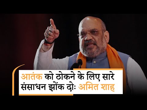 Kashmir को पूरी तरह आतंक मुक्त बनाने की तैयारी, Amit Shah ने सुरक्षा बलों को दिए मिशन मोड निर्देश Kashmir को पूरी तरह आतंक मुक्त बनाने की तैयारी, Amit Shah ने सुरक्षा बलों को दिए मिशन मोड निर्देश