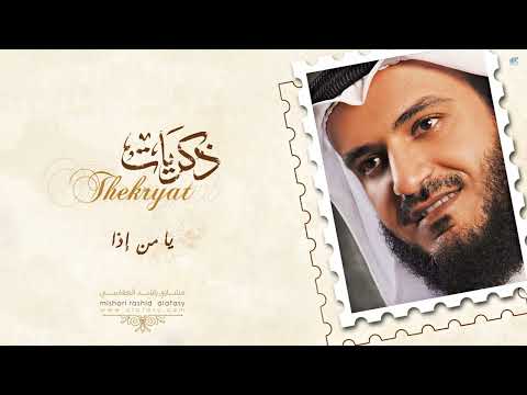 مشاري راشد العفاسي - يا من إذا - Mishari Alafasy Ya Man Etha