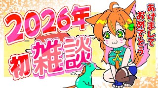 【雑談】子連れ狼女の新年一発目まったり抱負会 【#明日天あすねぇ/Vtuber】