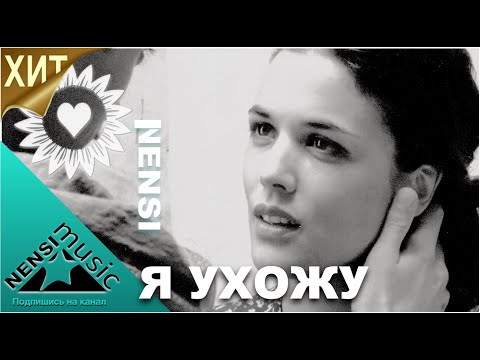 NENSI / Нэнси - Я Ухожу ( Топ Хит ★ Official Music Video  ) 4K