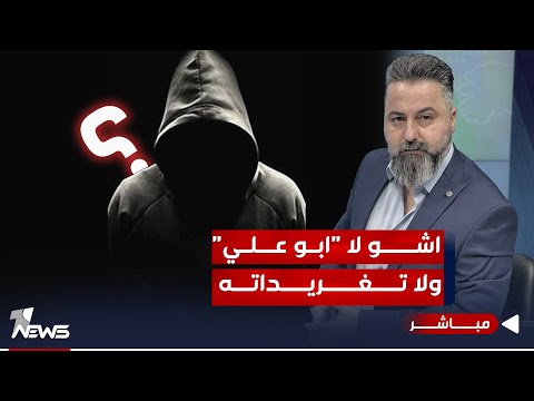 شاهد بالفيديو.. مباشر | اشو لا ابو علي ولا تغريداته | #بمختلف_الاراء مع #قحطان_عدنان