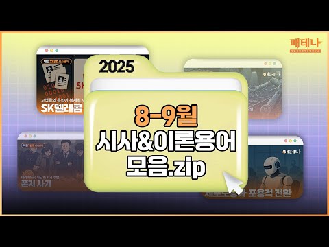 💡 2025년 8-9월 시사 용어 모음 💡